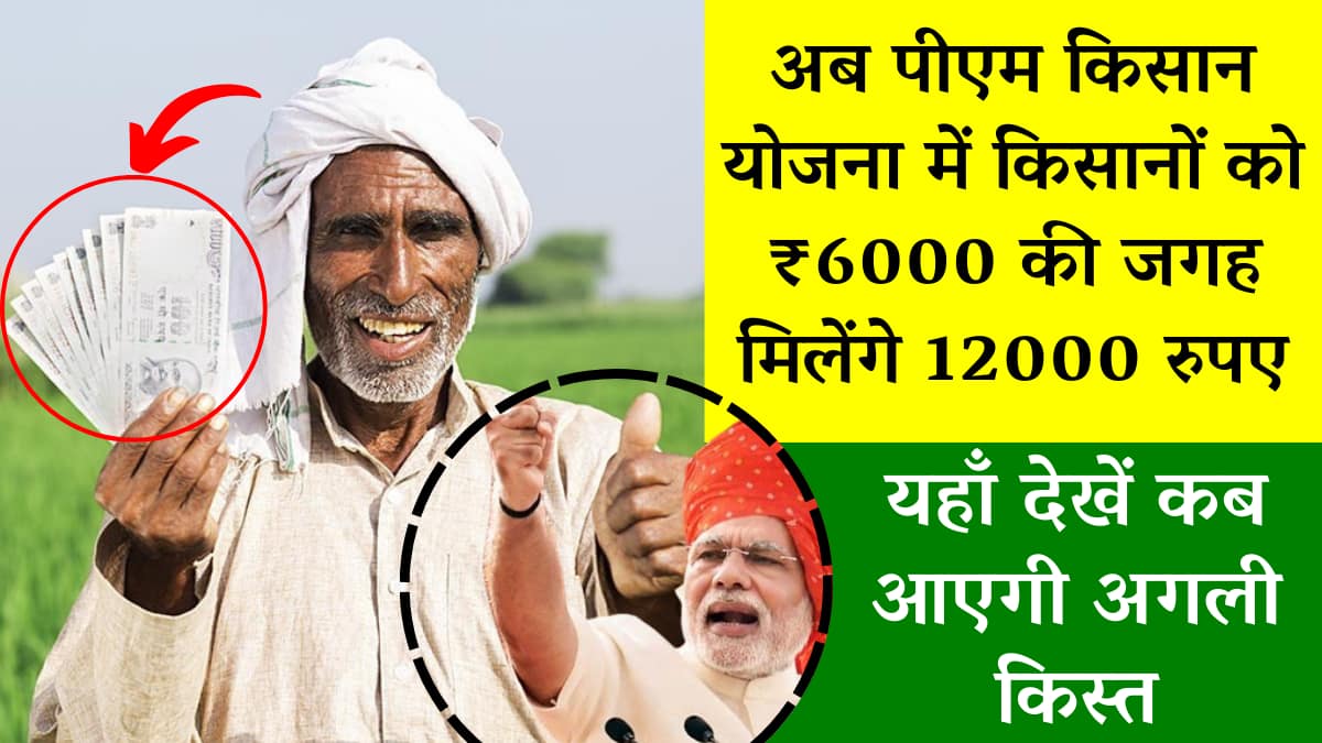 PM Kisan Yojana Latest News: अब पीएम किसान योजना में सभी किसानों को 6000 की जगह मिलेंगे 12000, यहाँ देखें कब आएगी अगली किस्त