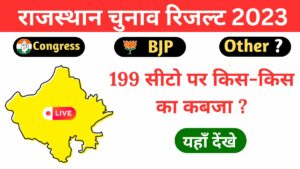 Rajasthan Election Result 2023 live Updates
