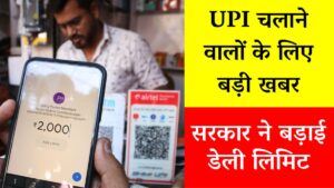 upi payment increase 5 lakh from 1 lakh
